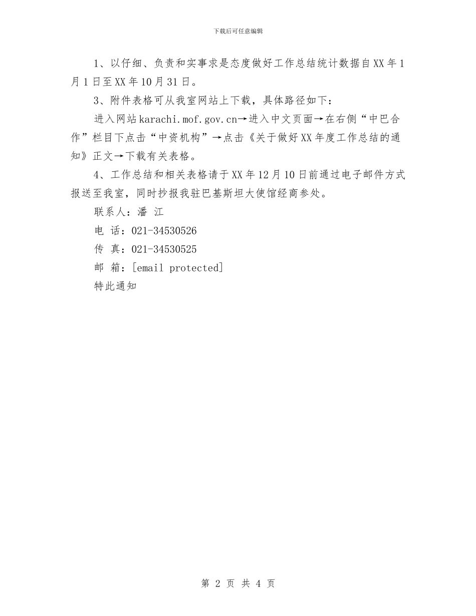关于做好2024年终总结通知的通知与关于党员双评工作总结汇编_第2页