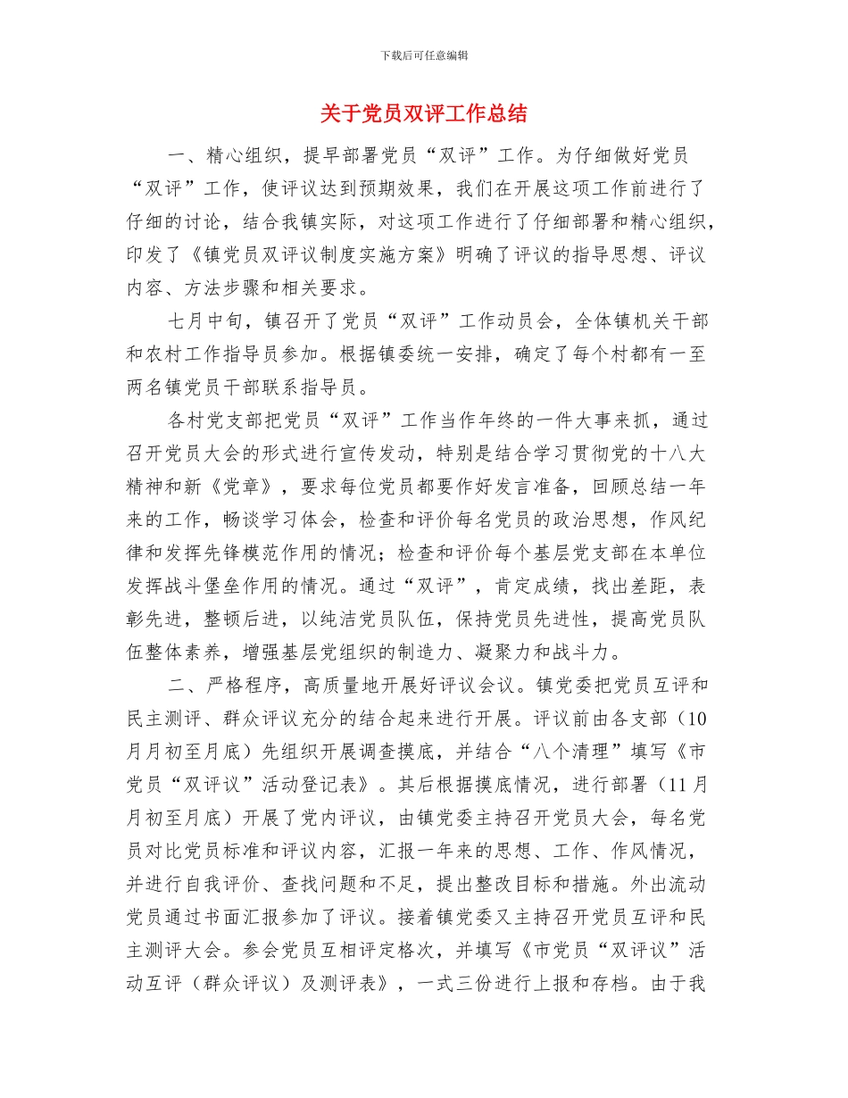 关于做好2024年终总结通知的通知与关于党员双评工作总结汇编_第3页