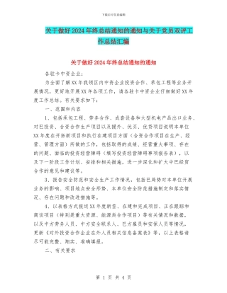 关于做好2024年终总结通知的通知与关于党员双评工作总结汇编