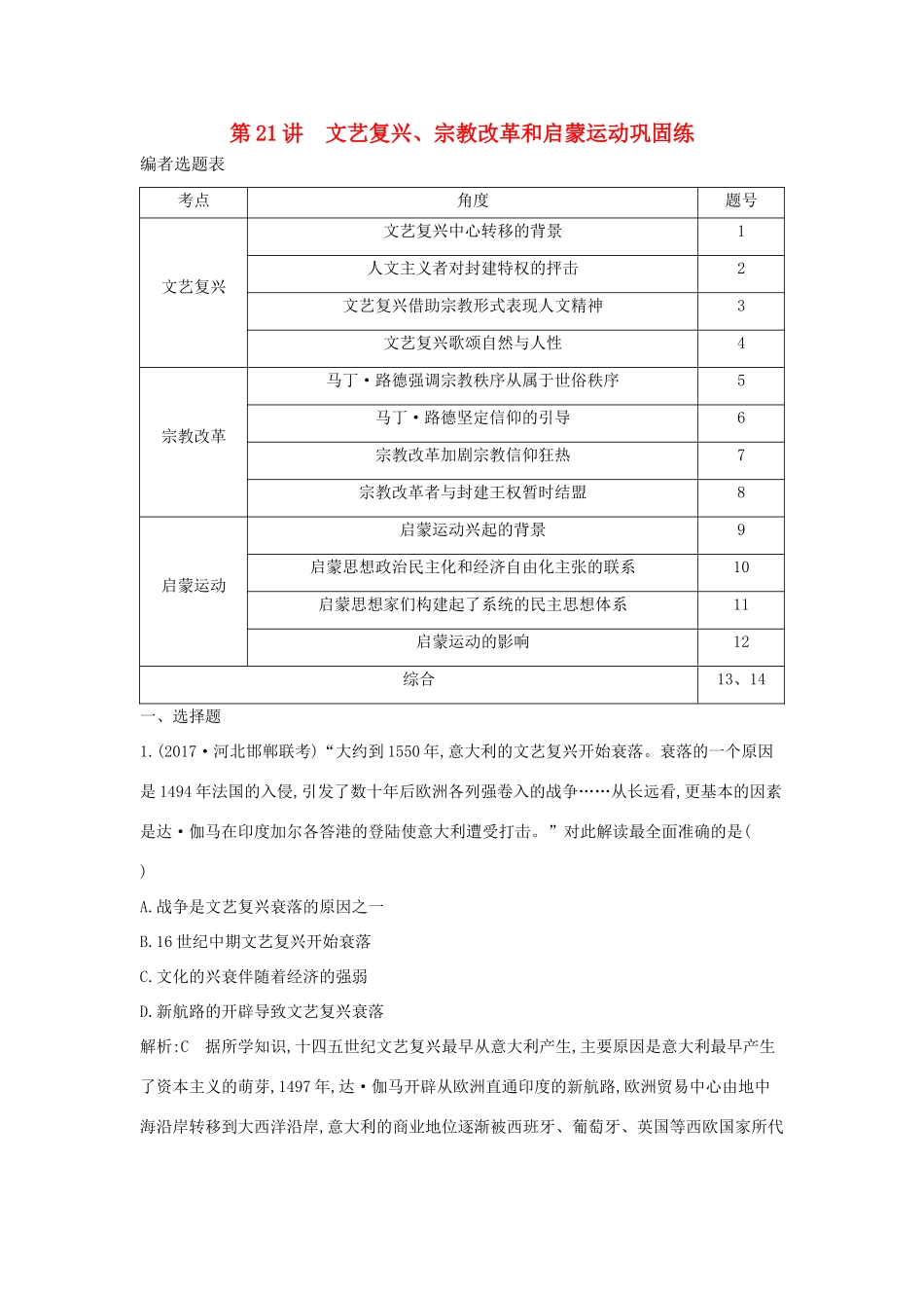 （通史版）高考历史一轮复习 第七单元 西方人文精神的发展与近代以来世界科学、文艺发展历程 第21讲 文艺复兴、宗教改革和启蒙运动巩固练-人教版高三全册历史试题_第1页