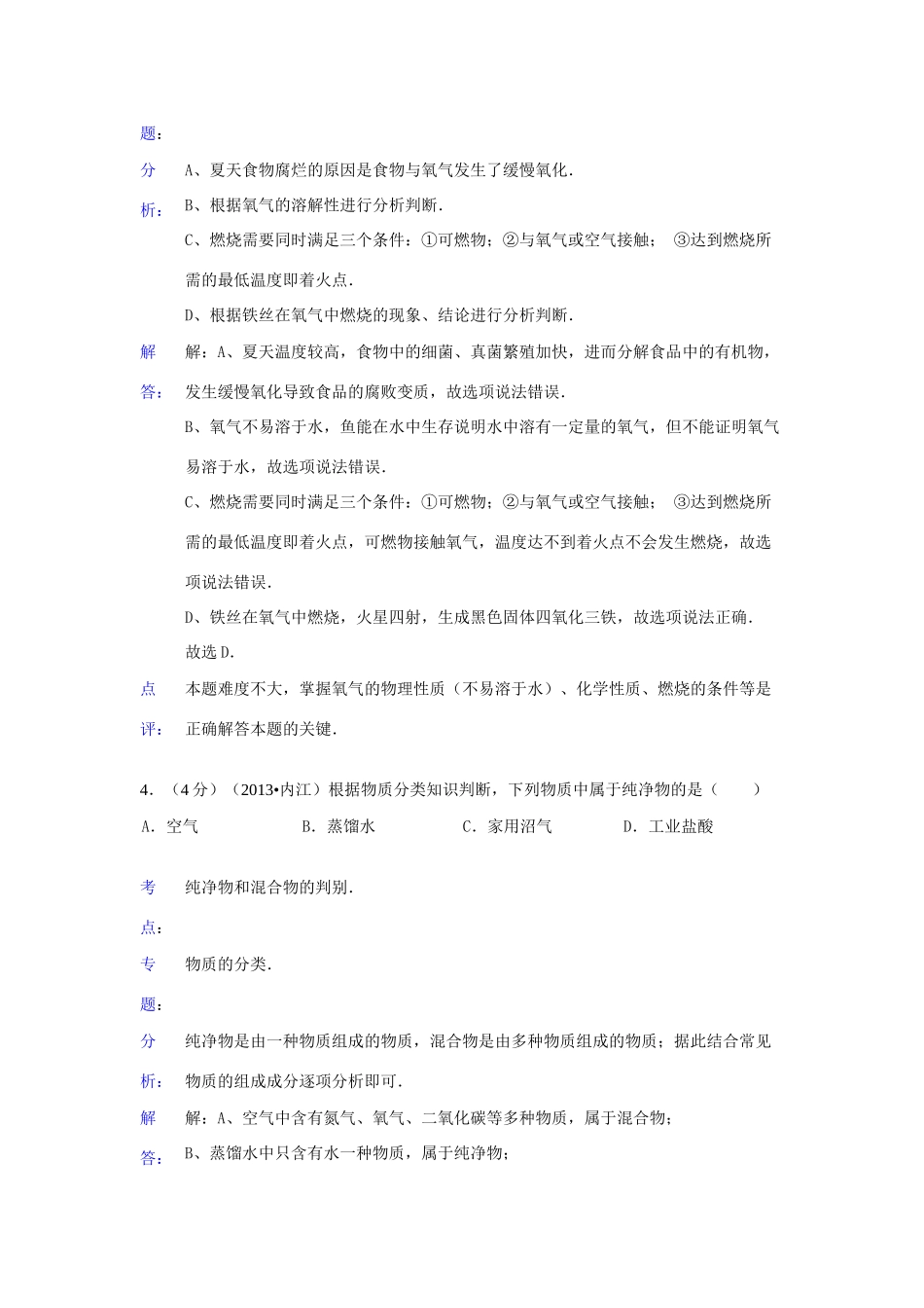 四川省内江市中考化学真题试卷(解析版)试卷_第3页