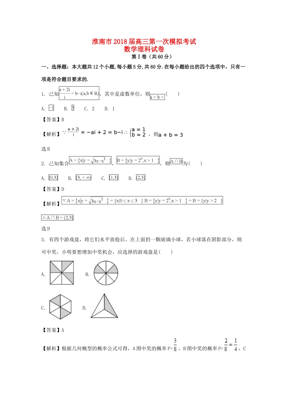 安徽省淮南市高三数学第一次(2月)模拟考试试卷 理试卷_第1页