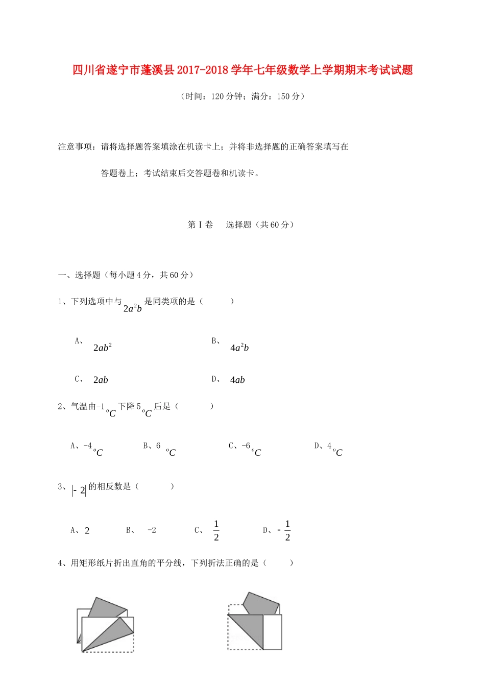 四川省遂宁市蓬溪县七年级数学上学期期末考试试卷 华东师大版试卷_第1页