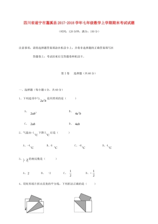 四川省遂宁市蓬溪县七年级数学上学期期末考试试卷 华东师大版试卷