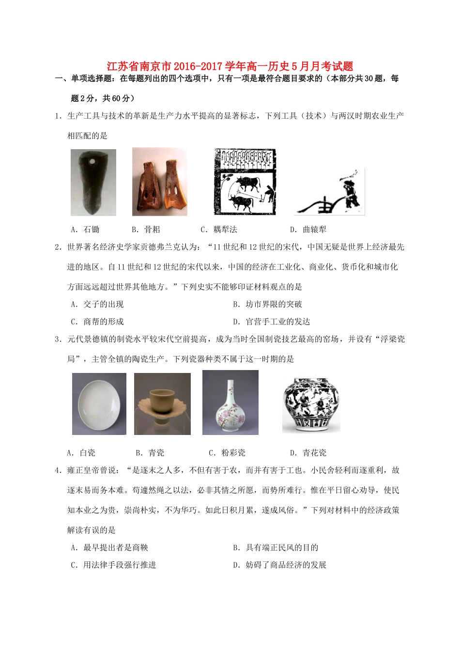 江苏省南京市高一历史5月月考试题-人教版高一全册历史试题_第1页