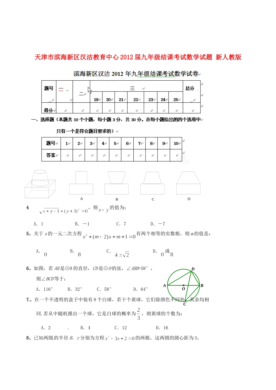 天津市滨海新区届九年级数学结课考试试卷 新人教版试卷_第1页