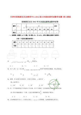 天津市滨海新区届九年级数学结课考试试卷 新人教版试卷
