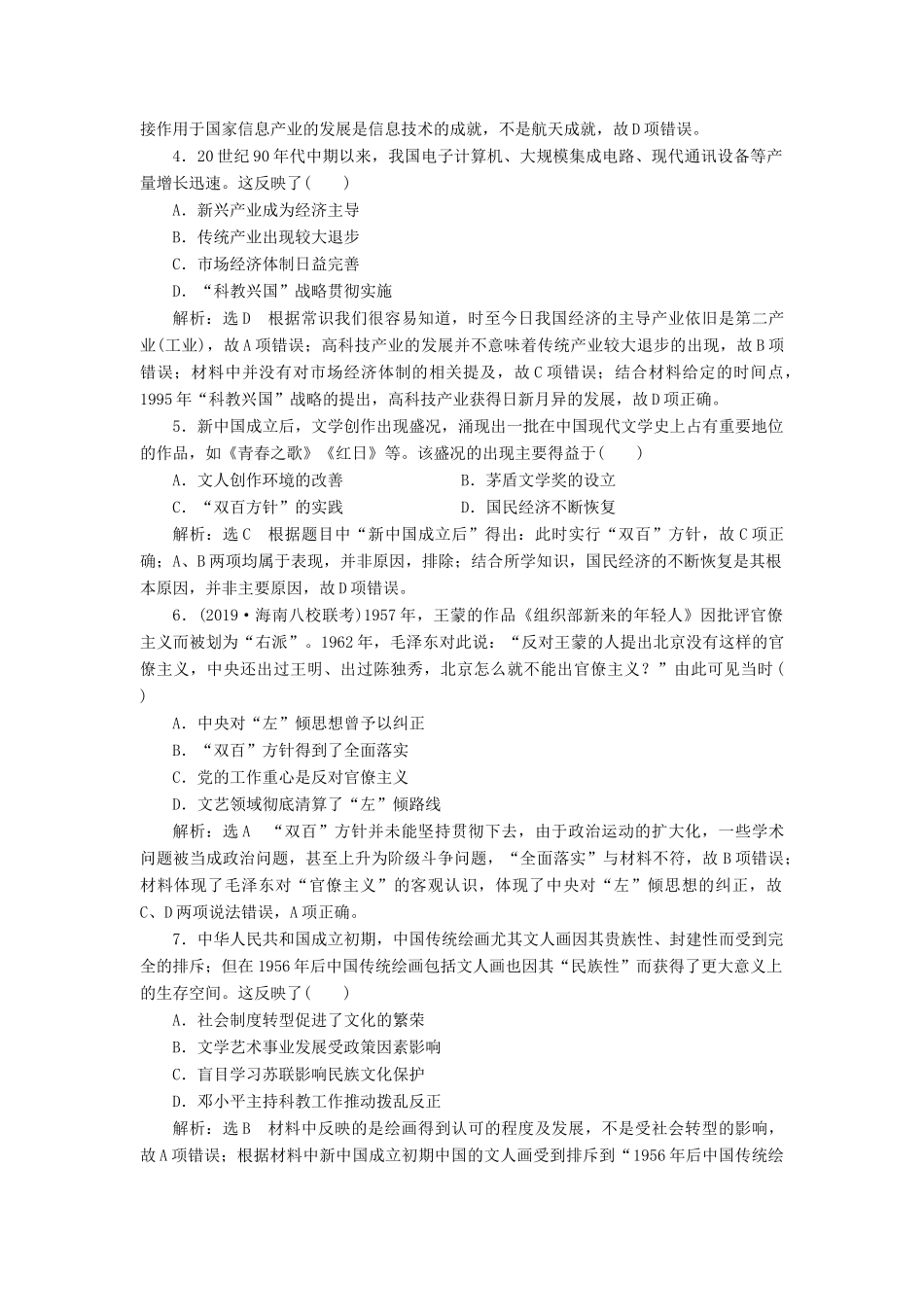（通史版）高考历史一轮复习 课时检测（二十六）新中国的科技、教育与思想文化（含解析）-人教版高三全册历史试题_第2页