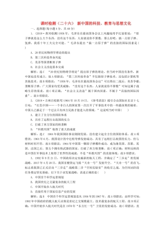 （通史版）高考历史一轮复习 课时检测（二十六）新中国的科技、教育与思想文化（含解析）-人教版高三全册历史试题