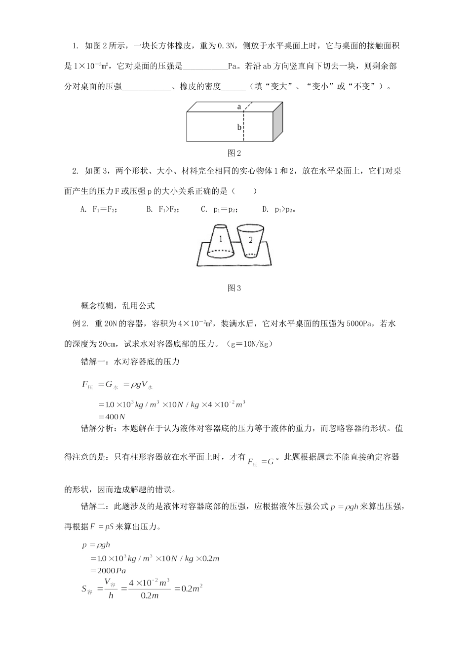初中物理压强易错题分析与启示 专题辅导 不分版本 试题_第2页