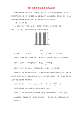 初中物理压强易错题分析与启示 专题辅导 不分版本 试题