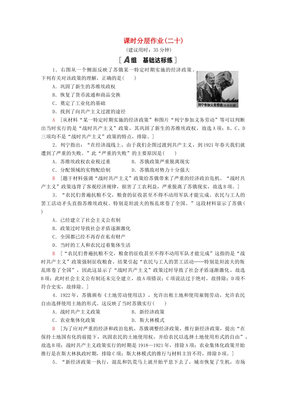 高中历史 第七单元 苏联的社会主义建设 20 从“战时共产主义”到“斯大林模式”课时分层作业（含解析）北师大版必修2-北师大版高一必修2历史试题_第1页