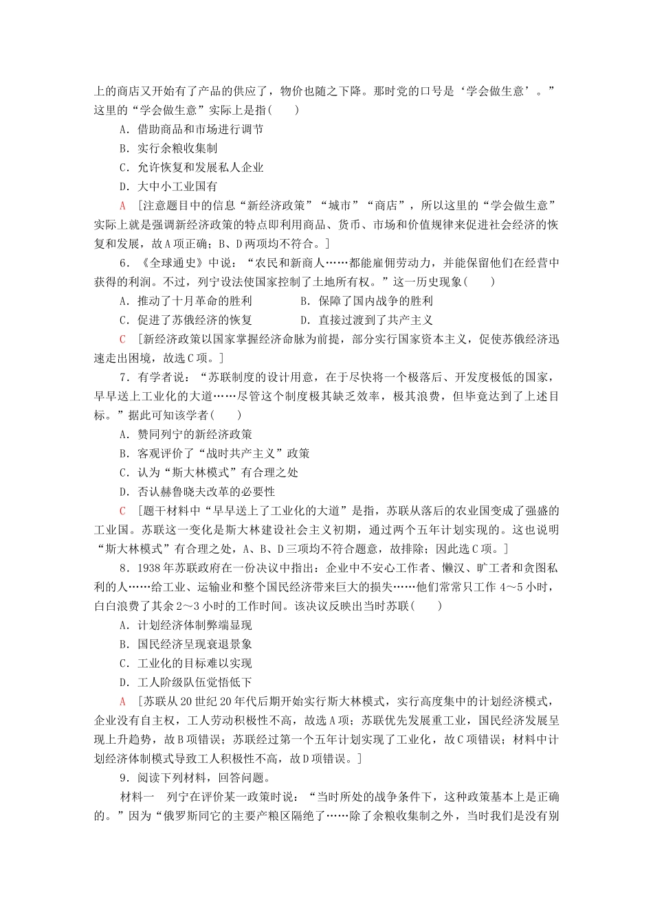 高中历史 第七单元 苏联的社会主义建设 20 从“战时共产主义”到“斯大林模式”课时分层作业（含解析）北师大版必修2-北师大版高一必修2历史试题_第2页