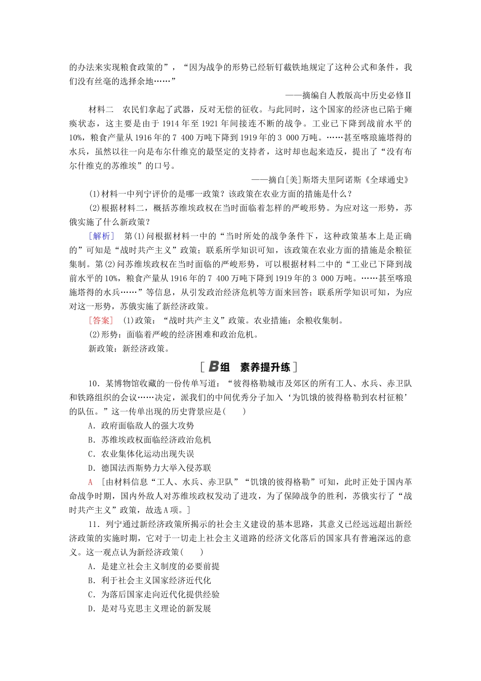 高中历史 第七单元 苏联的社会主义建设 20 从“战时共产主义”到“斯大林模式”课时分层作业（含解析）北师大版必修2-北师大版高一必修2历史试题_第3页
