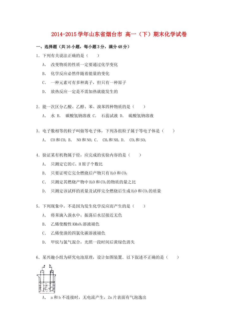 山东省烟台市高一化学下学期期末试卷（含解析）-人教版高一全册化学试题_第1页