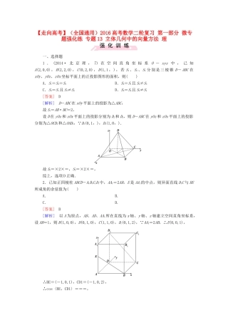 （全国通用）高考数学二轮复习 第一部分 微专题强化练 专题13 立体几何中的向量方法 理（含解析）-人教版高三全册数学试题
