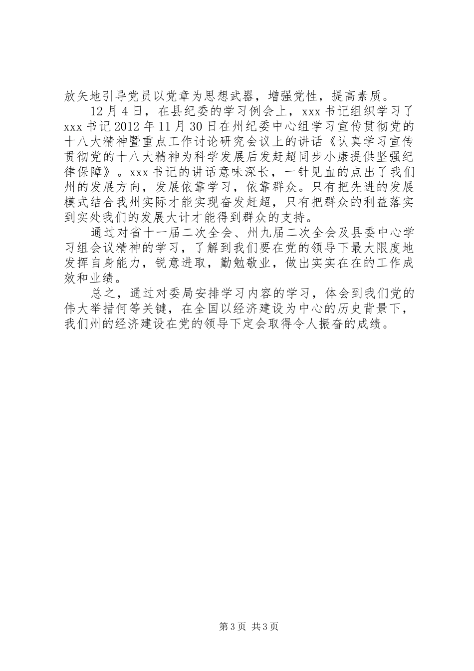 事业单位学习党的十八大体会心得_第3页