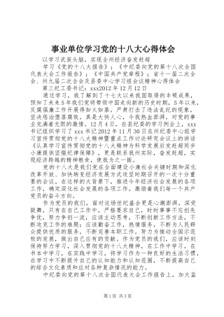 事业单位学习党的十八大体会心得