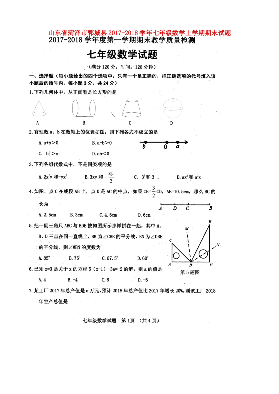 山东省菏泽市郓城县七年级数学上学期期末试卷北师大版试卷_第1页