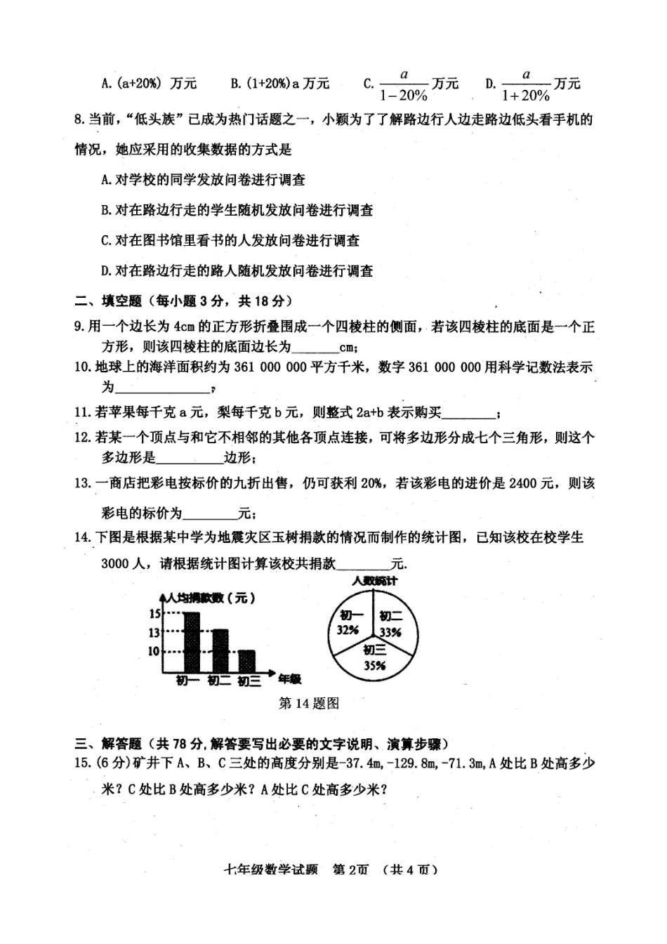 山东省菏泽市郓城县七年级数学上学期期末试卷北师大版试卷_第2页