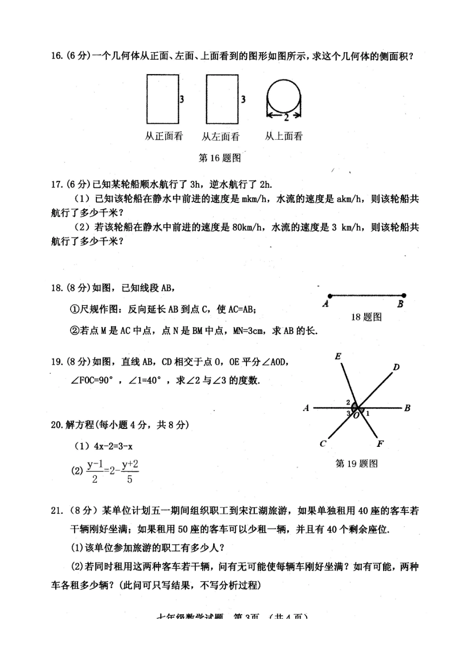 山东省菏泽市郓城县七年级数学上学期期末试卷北师大版试卷_第3页