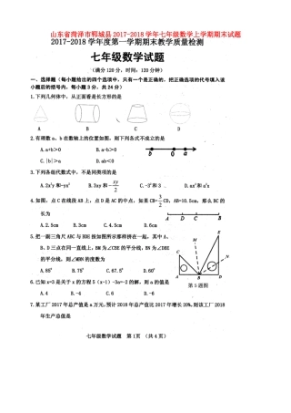 山东省菏泽市郓城县七年级数学上学期期末试卷北师大版试卷