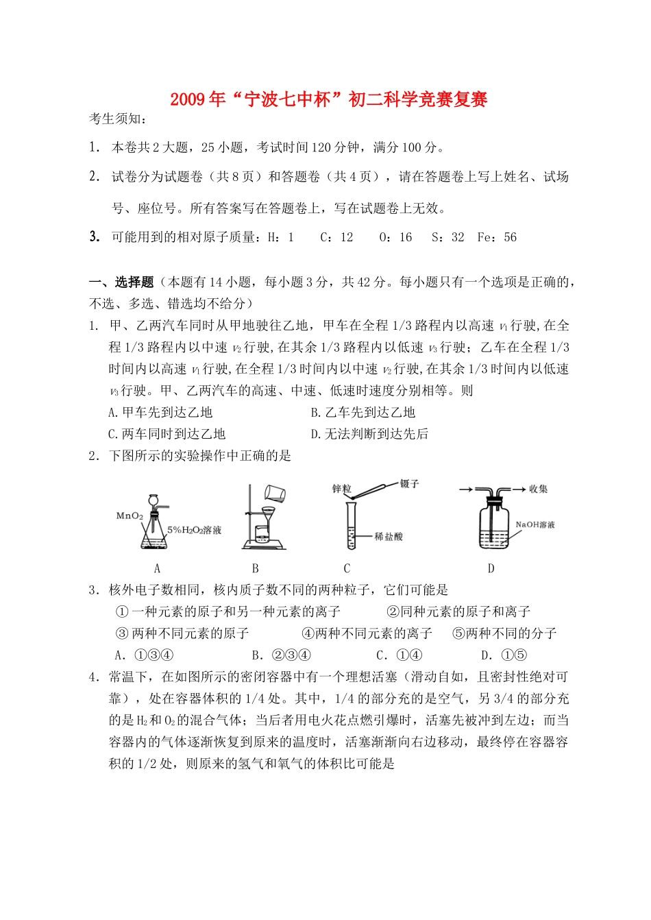 宁波七中杯 八年级科学竞赛复赛试卷_第1页