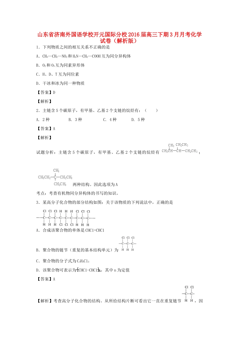 开元国际分校高三化学下学期3月月考试卷（含解析）-人教版高三全册化学试题_第1页