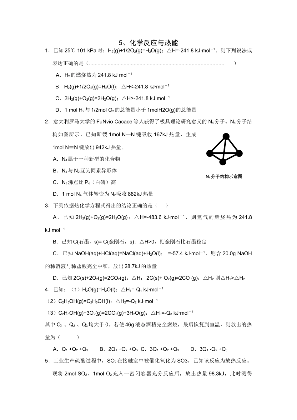 高考化学一轮精练：5、化学反应与热能_第1页