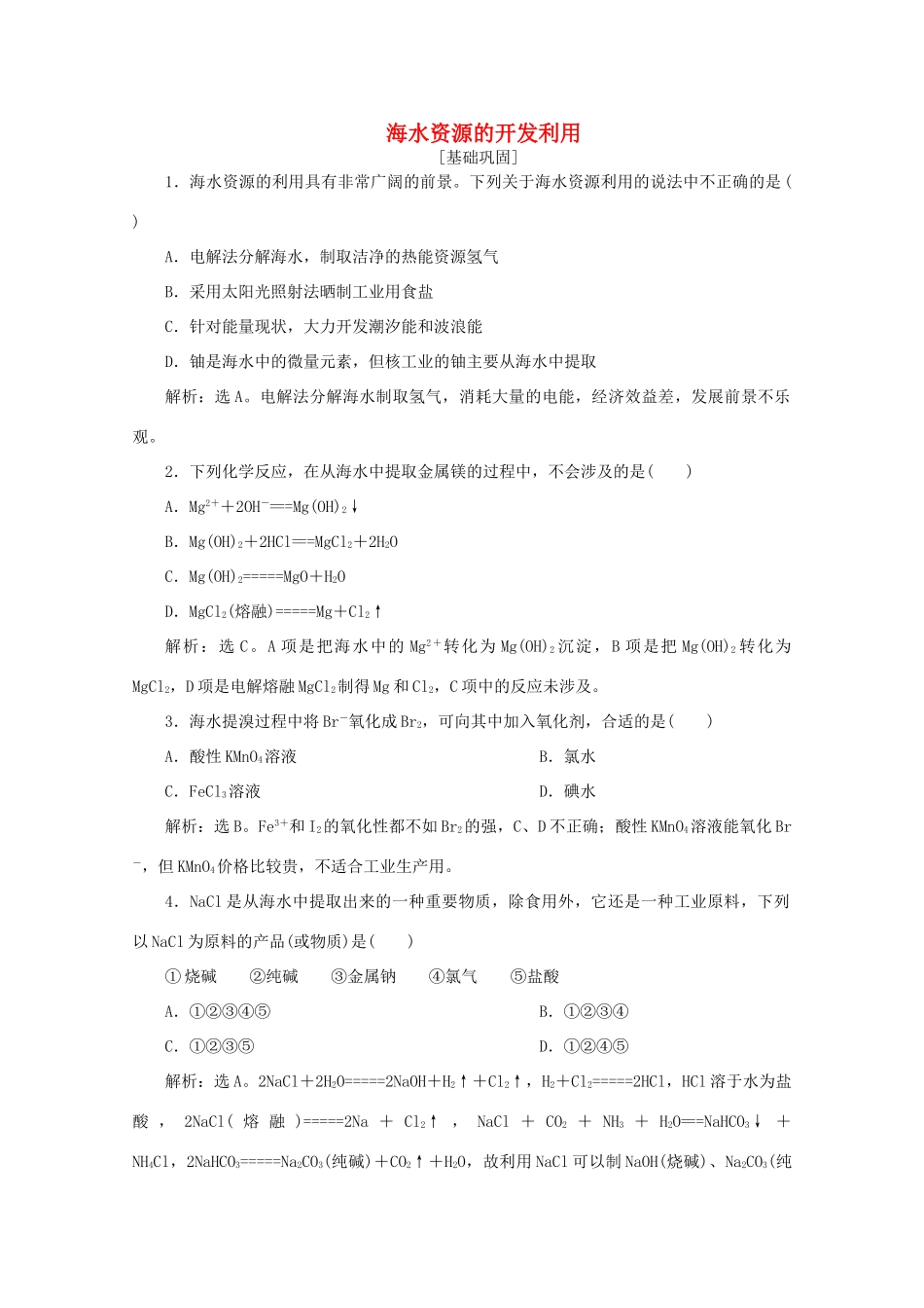 高中化学 第四章 化学与自然资源的开发利用 1 第2课时 海水资源的开发利用课后达标检测（含解析）新人教版必修2-新人教版高一必修2化学试题_第1页