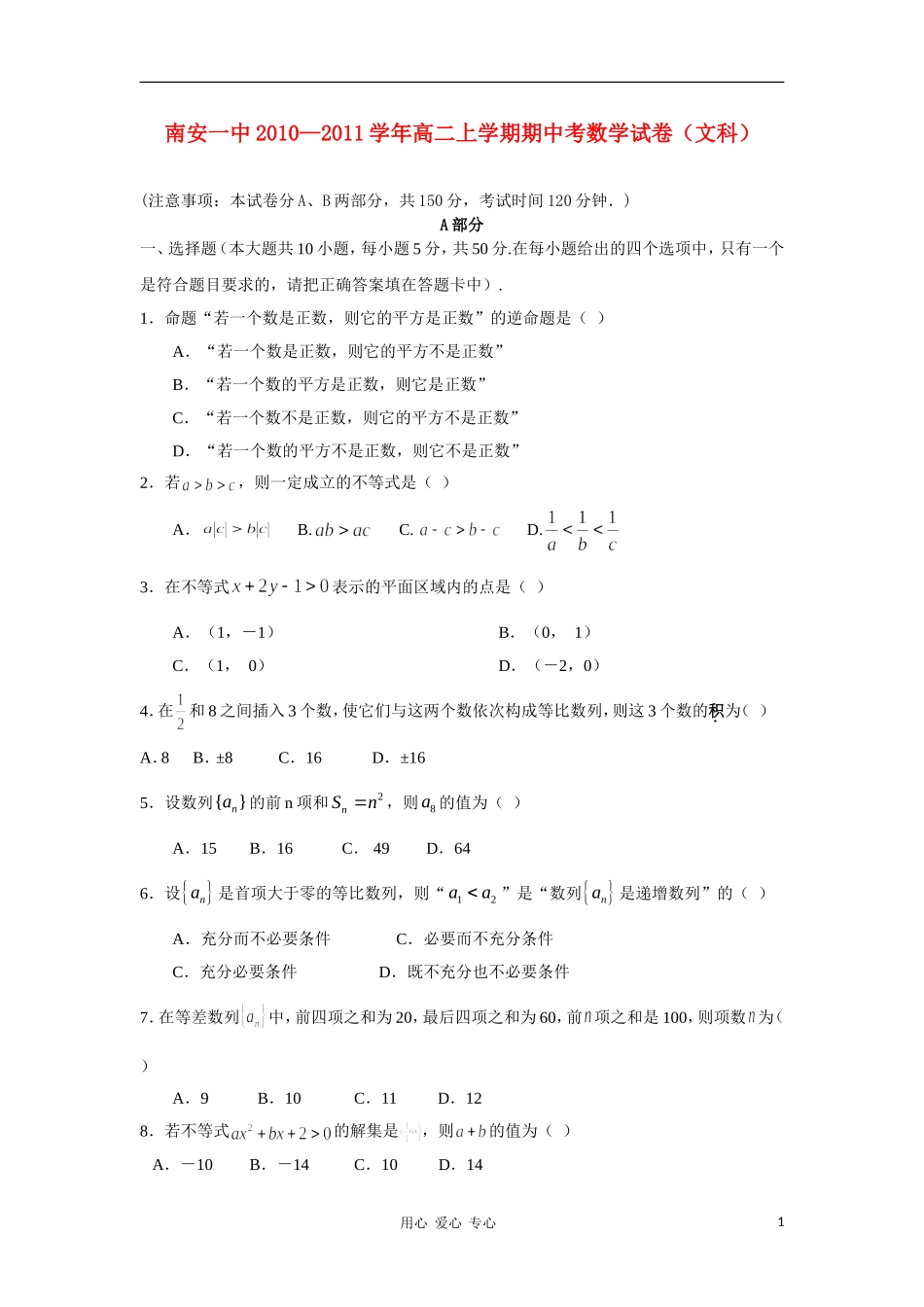 福建省南安一中10-11学年高二数学上学期期中考试 文 新人教A版【会员独享】_第1页