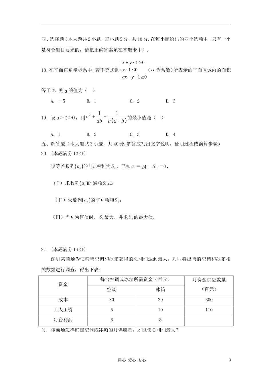 福建省南安一中10-11学年高二数学上学期期中考试 文 新人教A版【会员独享】_第3页