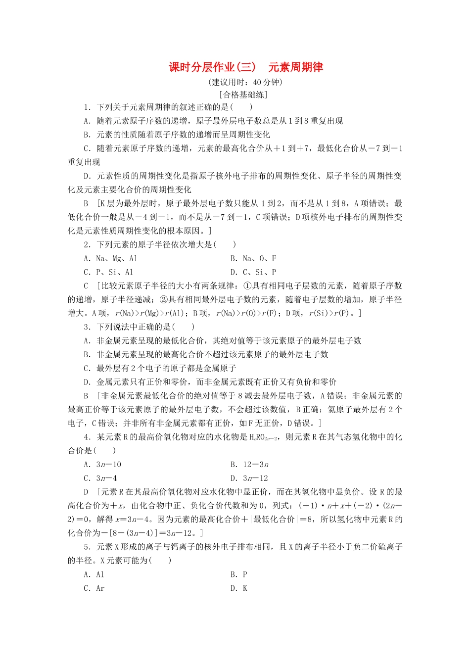 高中化学 课时分层作业3 元素周期律（含解析）鲁科版必修2-鲁科版高一必修2化学试题_第1页