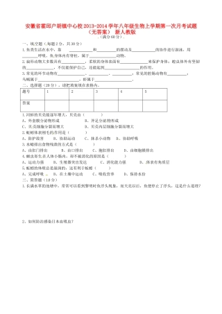 安徽省霍邱户胡镇中心校八年级生物上学期第一次月考试卷 新人教版试卷