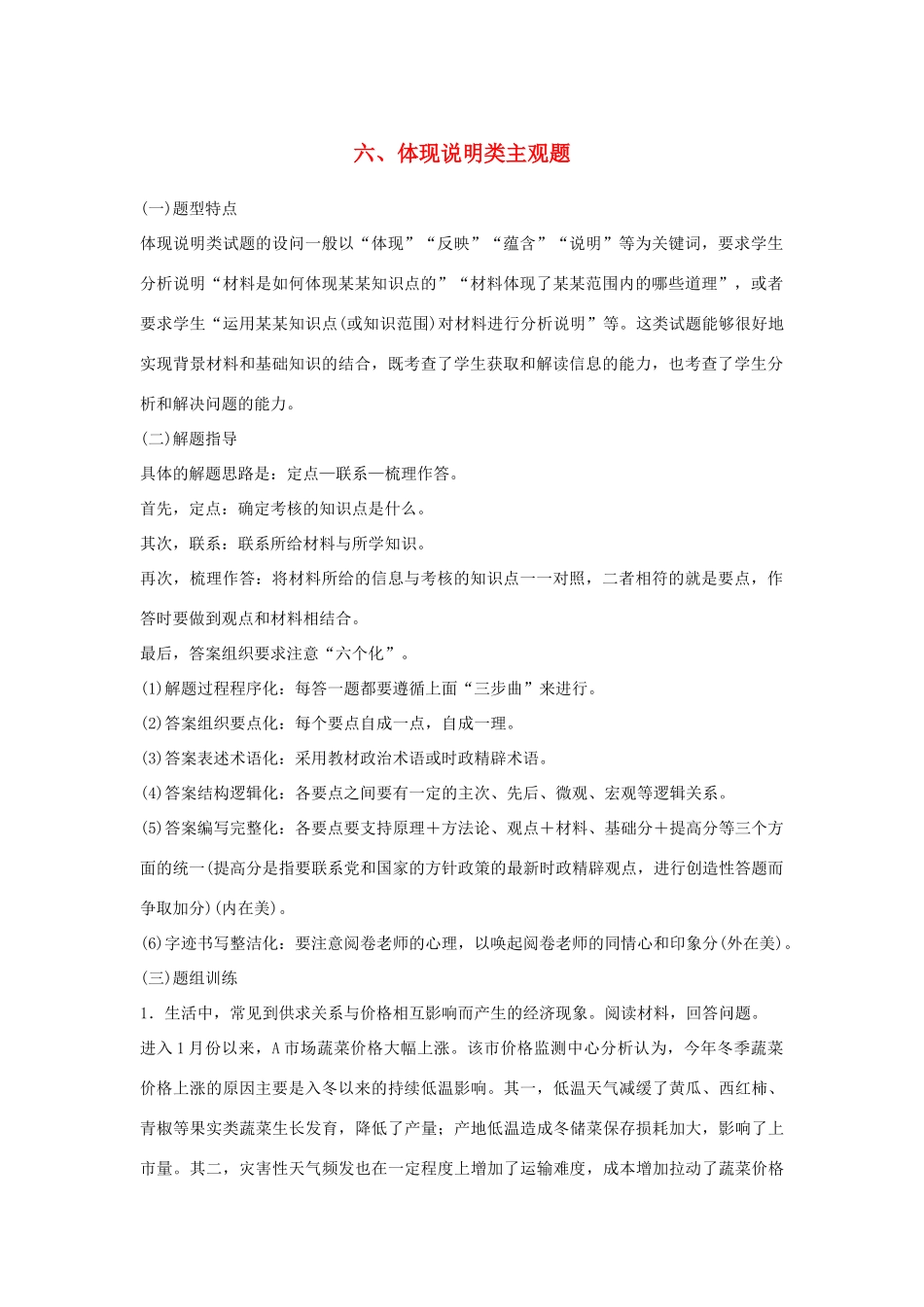 （江苏版）高考政治二轮复习 优选高分练：高考题型练 六、体现说明类主观题-江苏版高三全册政治试题_第1页