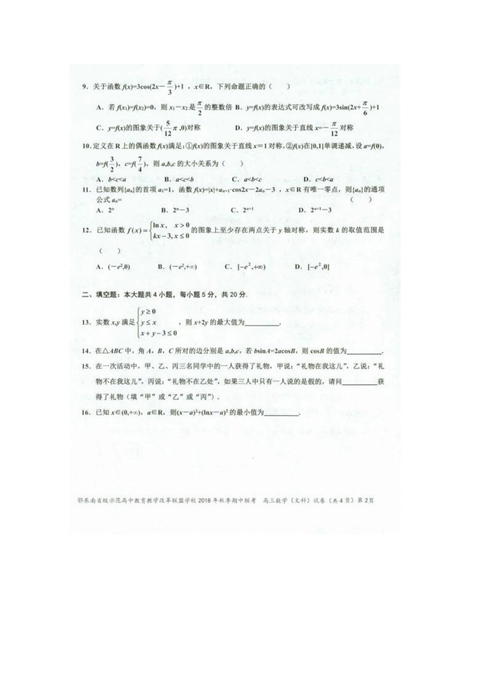 高三数学上学期期中联考试卷 文(扫描版，无答案)试卷_第2页