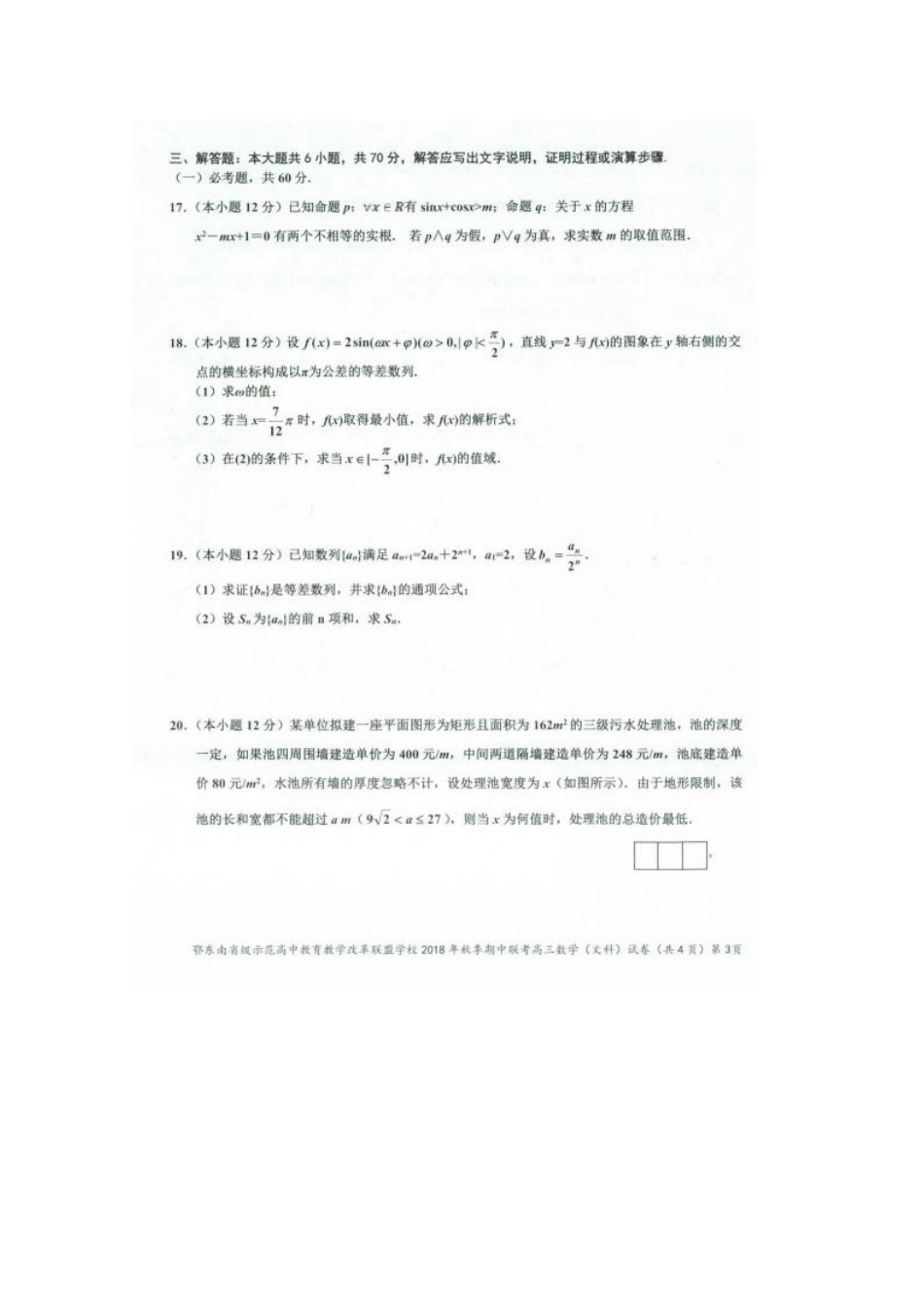 高三数学上学期期中联考试卷 文(扫描版，无答案)试卷_第3页