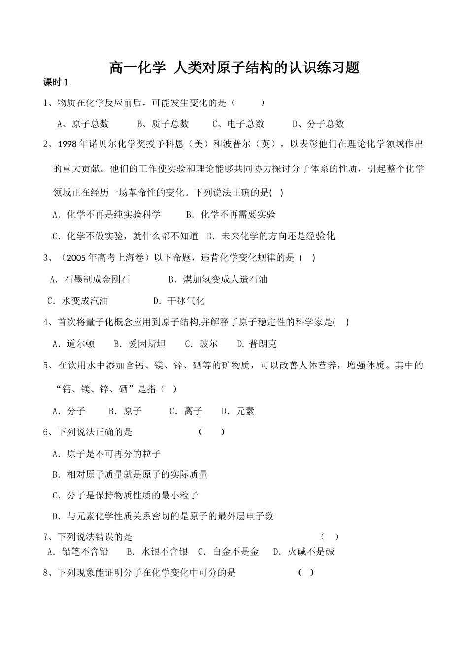 高一化学 人类对原子结构的认识练习题_第1页