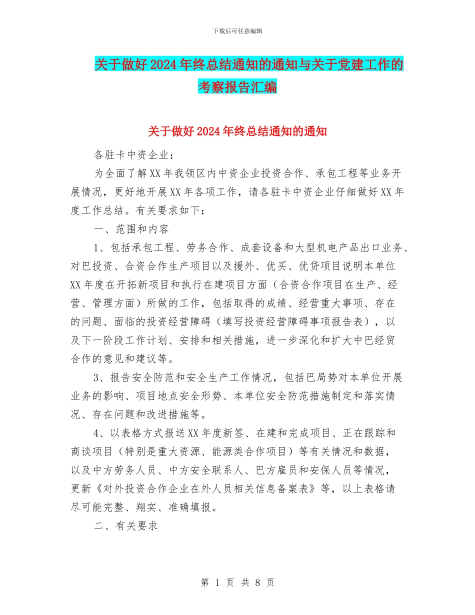 关于做好2024年终总结通知的通知与关于党建工作的考察报告汇编_第1页