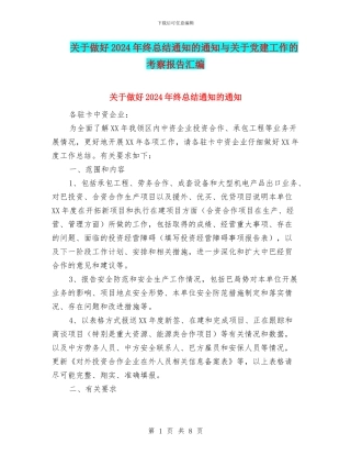 关于做好2024年终总结通知的通知与关于党建工作的考察报告汇编