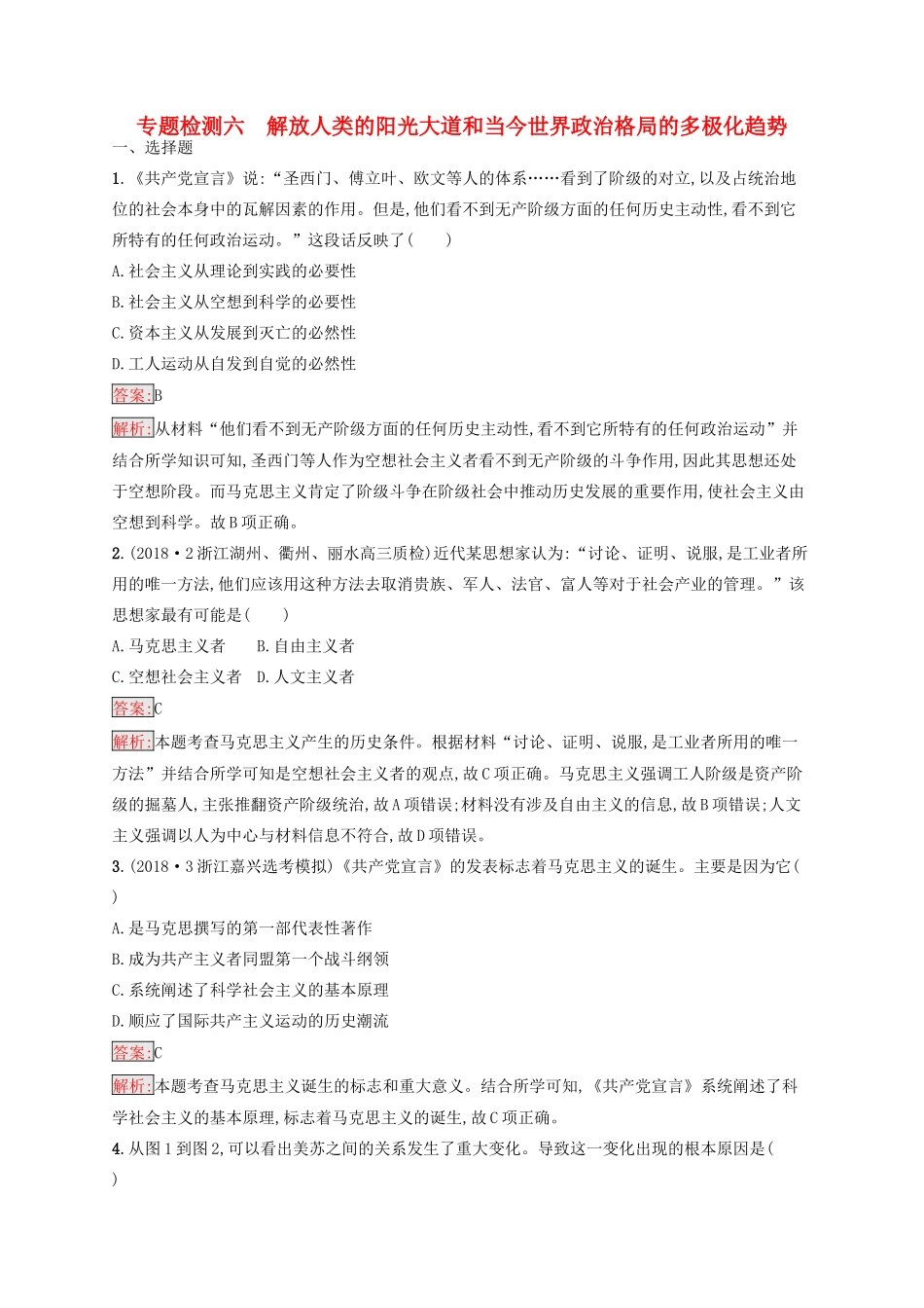 （浙江选考Ⅰ）高考历史总复习 专题6 解放人类的阳光大道和当今世界政治格局的多极化趋势专题检测-人教版高三全册历史试题_第1页