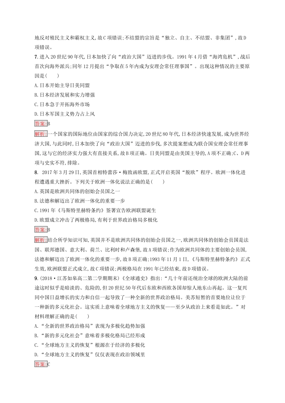 （浙江选考Ⅰ）高考历史总复习 专题6 解放人类的阳光大道和当今世界政治格局的多极化趋势专题检测-人教版高三全册历史试题_第3页