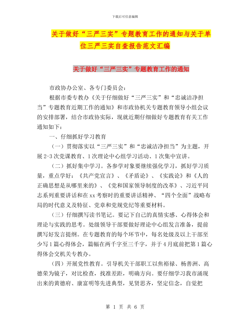 关于做好“三严三实”专题教育工作的通知与关于单位三严三实自查报告范文汇编_第1页