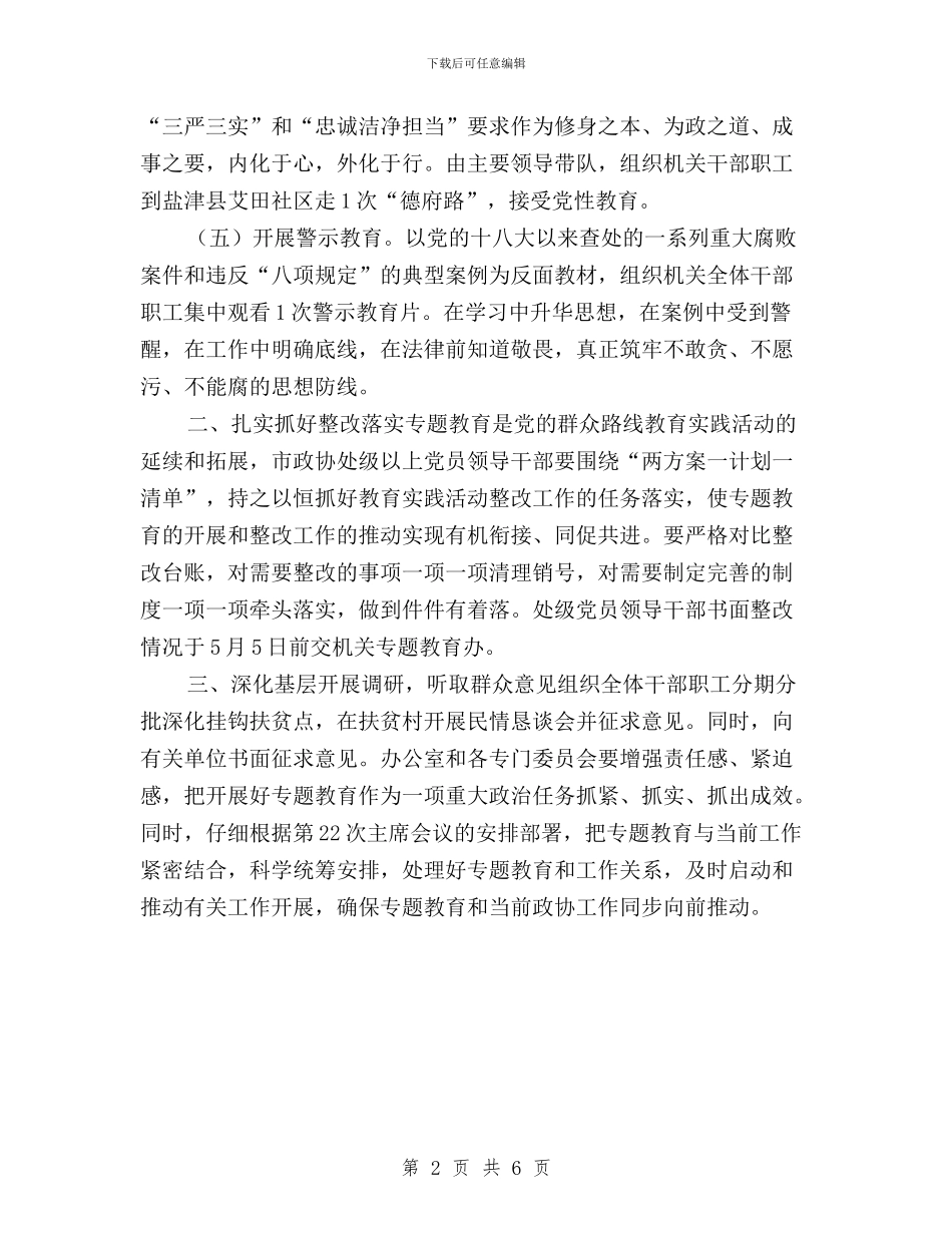 关于做好“三严三实”专题教育工作的通知与关于单位三严三实自查报告范文汇编_第2页