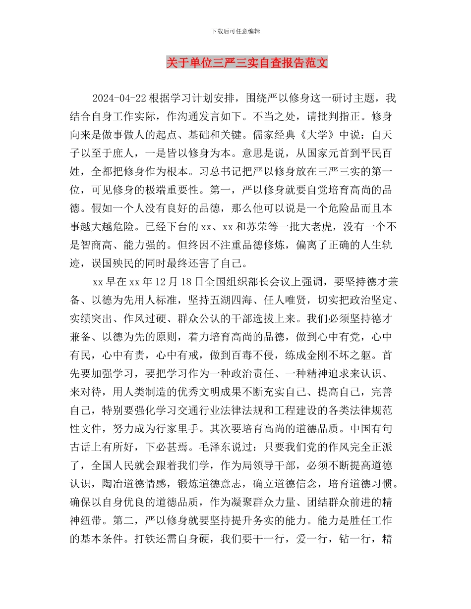 关于做好“三严三实”专题教育工作的通知与关于单位三严三实自查报告范文汇编_第3页