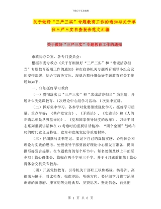 关于做好“三严三实”专题教育工作的通知与关于单位三严三实自查报告范文汇编