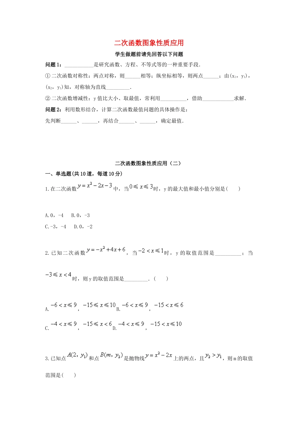 九年级数学上册 二次函数图象性质应用(二)天天练(新版)新人教版试卷_第1页