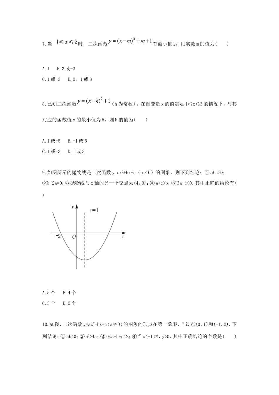 九年级数学上册 二次函数图象性质应用(二)天天练(新版)新人教版试卷_第3页
