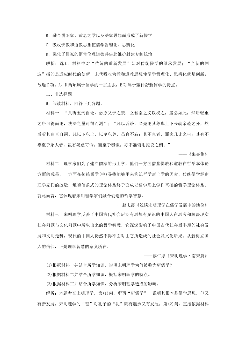 高中历史 第一单元 中国古代的思想与科技 第4课 宋明理学课时作业 岳麓版必修3-岳麓版高一必修3历史试题_第3页
