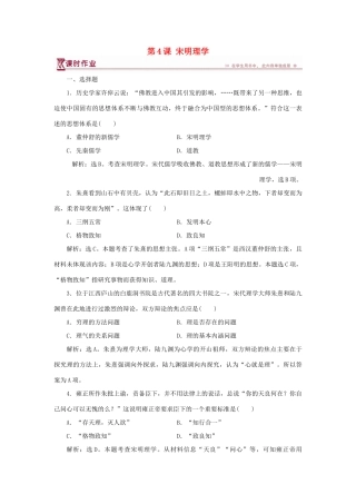 高中历史 第一单元 中国古代的思想与科技 第4课 宋明理学课时作业 岳麓版必修3-岳麓版高一必修3历史试题